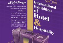 پوستر نمایشگاه تخصصی خدمات و تجهیزات هتل و میهمان نوازی