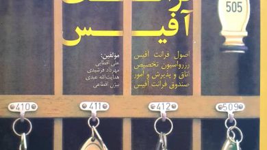 کتاب مدیریت فرانت آفیس