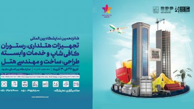 افتتاح نمایشگاه تجهیزات هتل‌داری در مشهد