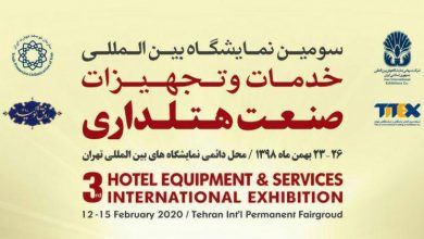 سومين نمايشگاه خدمات و تجهيزات هتلداري