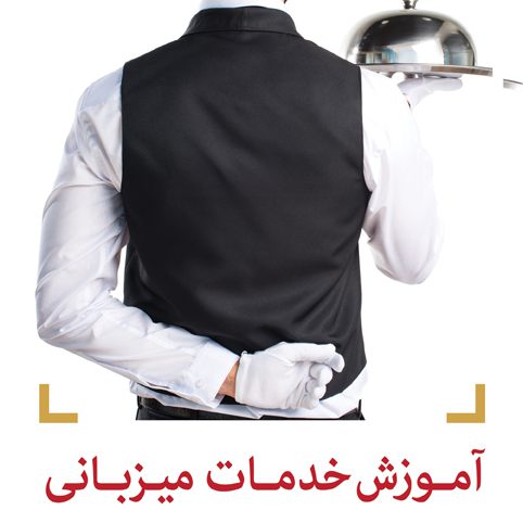 کتاب آموزش خدمات میزبانی