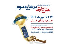 همایش هتلداری در هزاره سوم