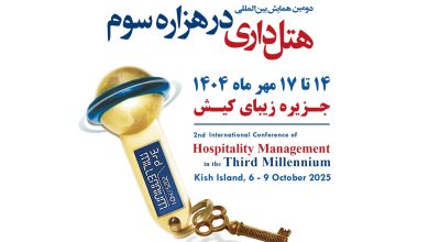 همایش هتلداری در هزاره سوم