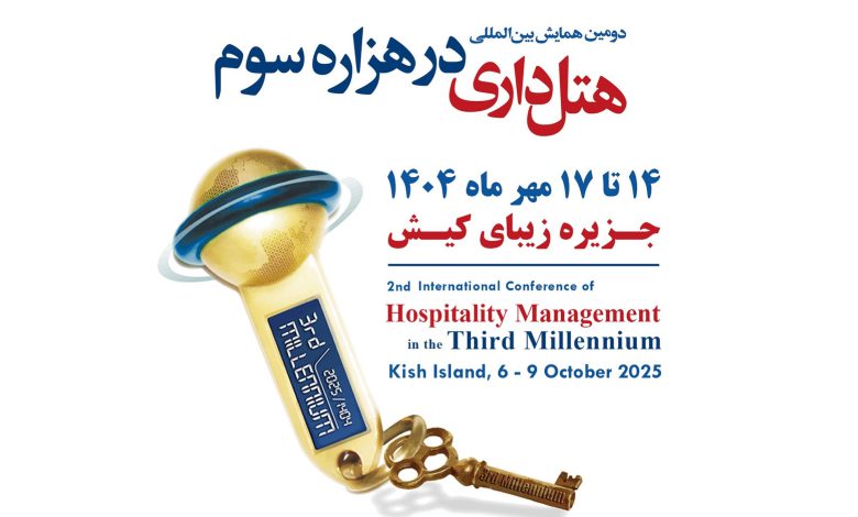 همایش هتلداری در هزاره سوم