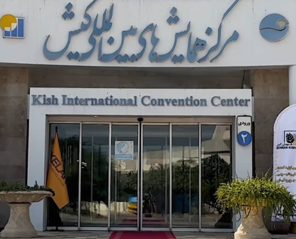 مرکز همایشهای بین المللی کیش